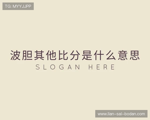 了解足球波胆网站